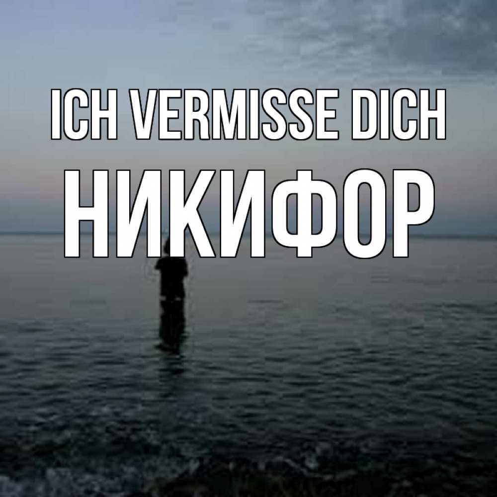 Открытка на каждый день с именем, Никифор Ich vermisse dich скука Прикольная открытка с пожеланием онлайн скачать бесплатно 