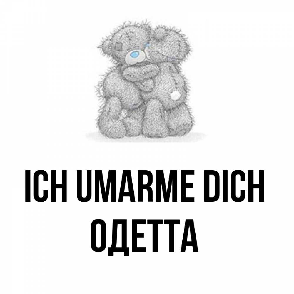 Открытка на каждый день с именем, Одетта Ich umarme dich два теддика Прикольная открытка с пожеланием онлайн скачать бесплатно 