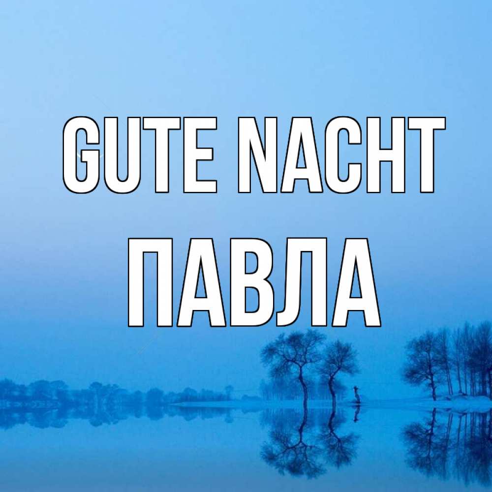 Открытка на каждый день с именем, Павла Gute Nacht весна Прикольная открытка с пожеланием онлайн скачать бесплатно 