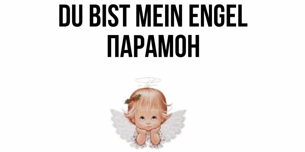 Открытка на каждый день с именем, Парамон Du bist mein Engel ангел Прикольная открытка с пожеланием онлайн скачать бесплатно 