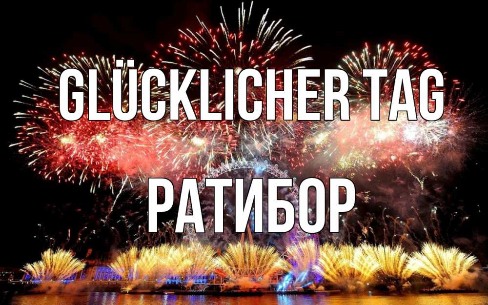 Открытка на каждый день с именем, Ратибор Glücklicher Tag Фейрверг 2 Прикольная открытка с пожеланием онлайн скачать бесплатно 