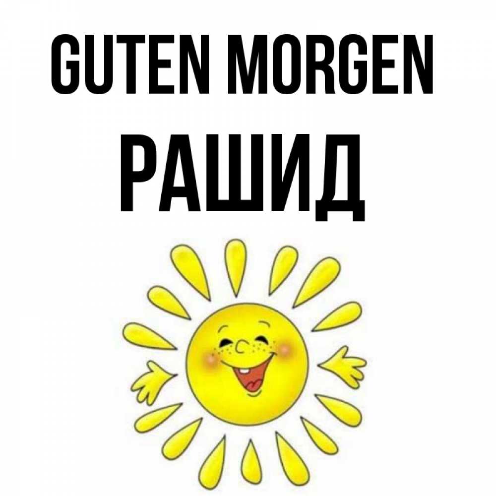 Открытка на каждый день с именем, Рашид Guten Morgen улыбка Прикольная открытка с пожеланием онлайн скачать бесплатно 