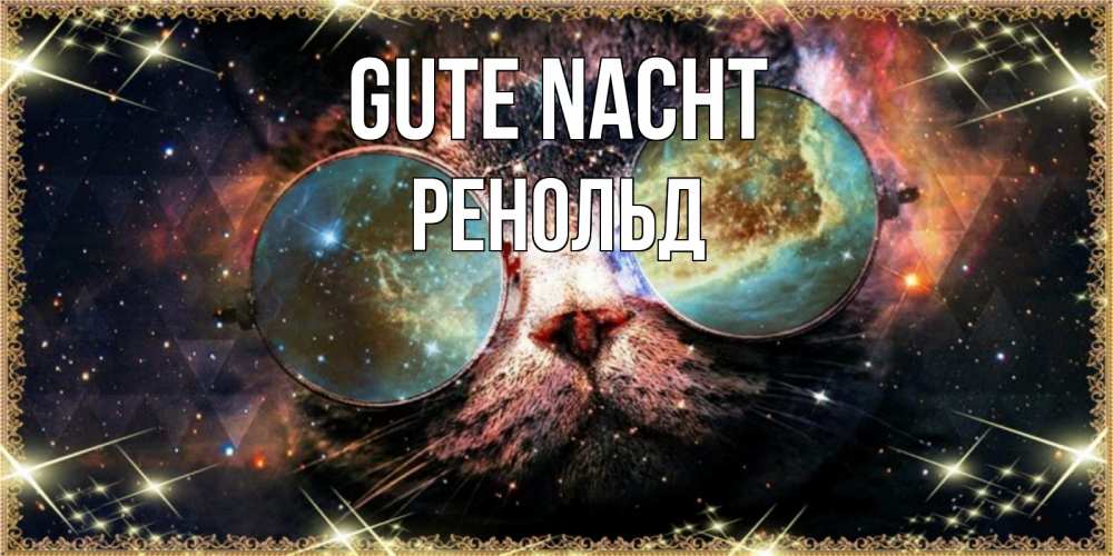 Открытка на каждый день с именем, Ренольд Gute Nacht прекрасная ночь Прикольная открытка с пожеланием онлайн скачать бесплатно 