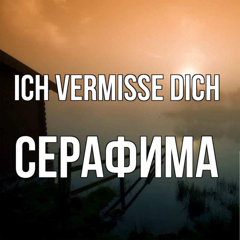 Открытка на каждый день с именем, Серафима Ich vermisse dich приходи ко мне на чай Прикольная открытка с пожеланием онлайн скачать бесплатно 