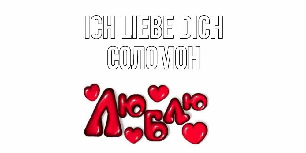 Открытка на каждый день с именем, Соломон Ich liebe dich сердце Прикольная открытка с пожеланием онлайн скачать бесплатно 