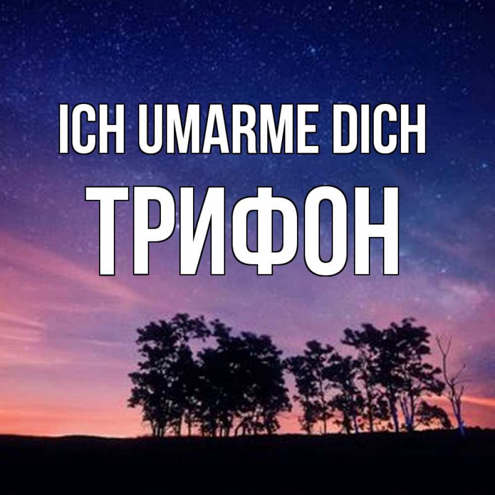 Открытка на каждый день с именем, Трифон Ich umarme dich силуэты деревьев Прикольная открытка с пожеланием онлайн скачать бесплатно 