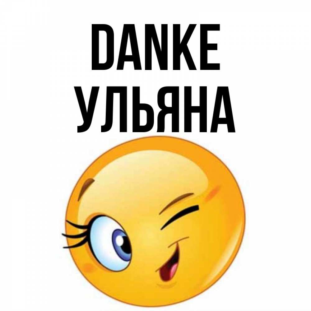 Открытка на каждый день с именем, Ульяна Danke открытка с подмигивающим смайлом Прикольная открытка с пожеланием онлайн скачать бесплатно 