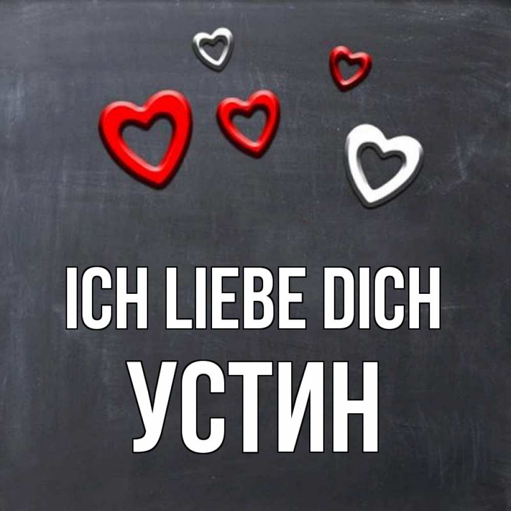 Открытка на каждый день с именем, Устин Ich liebe dich сердечки белые и красные Прикольная открытка с пожеланием онлайн скачать бесплатно 