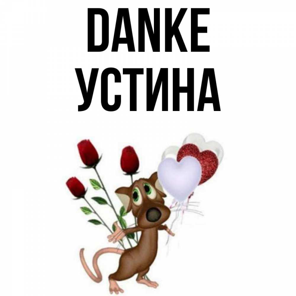 Открытка на каждый день с именем, Устина Danke песик с шариками в форме сердец Прикольная открытка с пожеланием онлайн скачать бесплатно 