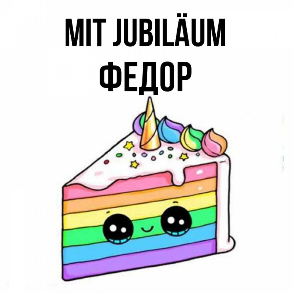 Открытка на каждый день с именем, Федор Mit Jubiläum с днем варенья Прикольная открытка с пожеланием онлайн скачать бесплатно 