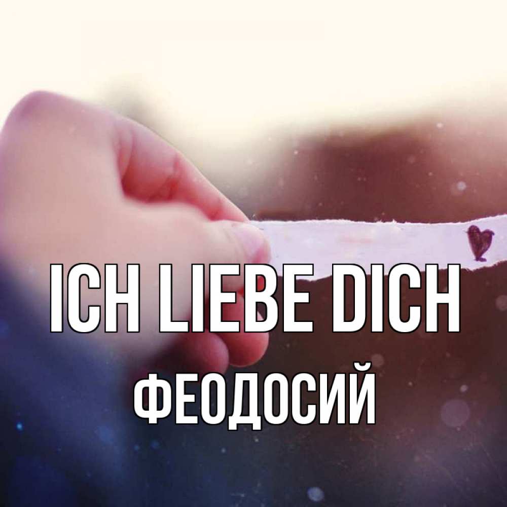 Открытка на каждый день с именем, Феодосий Ich liebe dich для тебя Прикольная открытка с пожеланием онлайн скачать бесплатно 