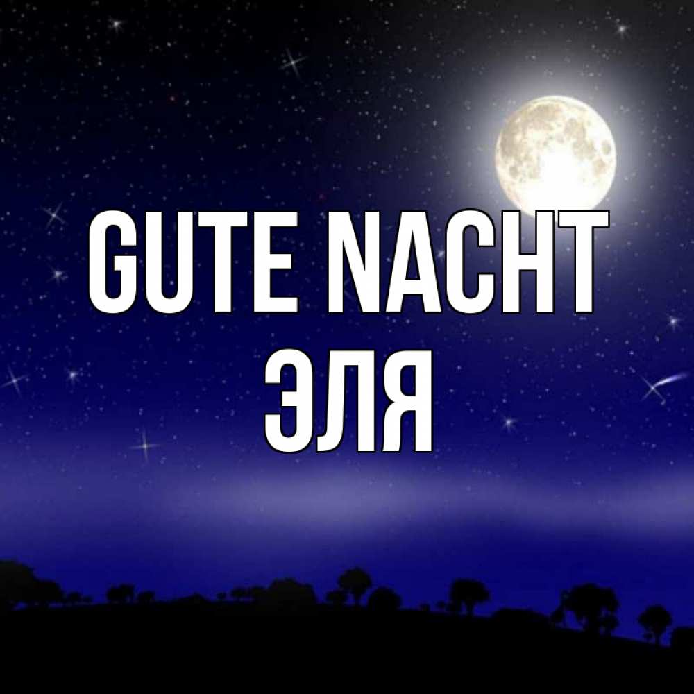 Открытка на каждый день с именем, Эля Gute Nacht ночное небо и лесная опушка при свете луны Прикольная открытка с пожеланием онлайн скачать бесплатно 