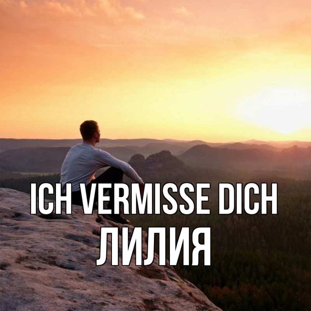 Открытка на каждый день с именем, Лилия Ich vermisse dich открытка про скучашки 1 Прикольная открытка с пожеланием онлайн скачать бесплатно 