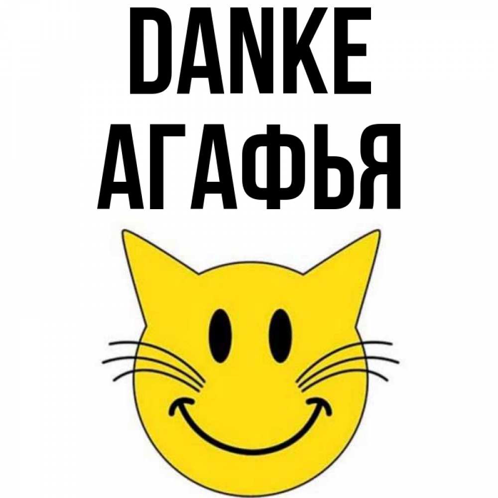 Открытка на каждый день с именем, Агафья Danke улыбающийся смайл кот Прикольная открытка с пожеланием онлайн скачать бесплатно 