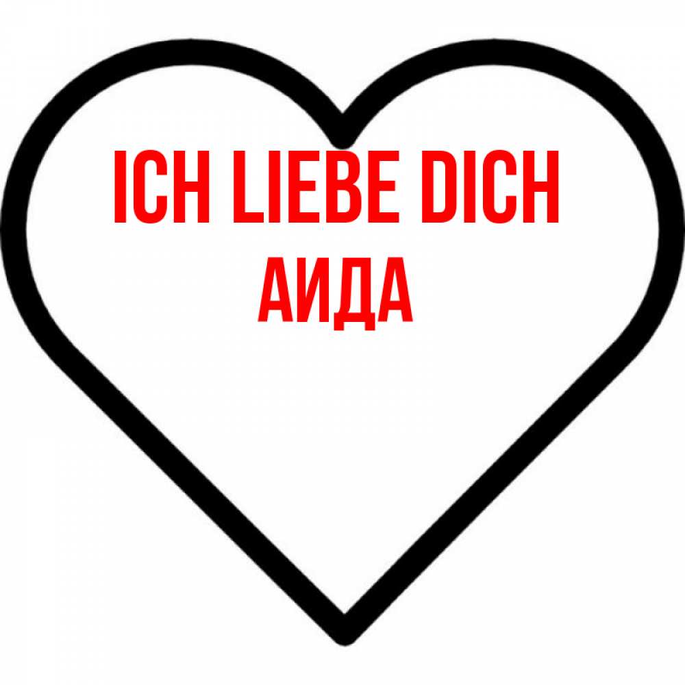 Открытка на каждый день с именем, Аида Ich liebe dich посто Прикольная открытка с пожеланием онлайн скачать бесплатно 