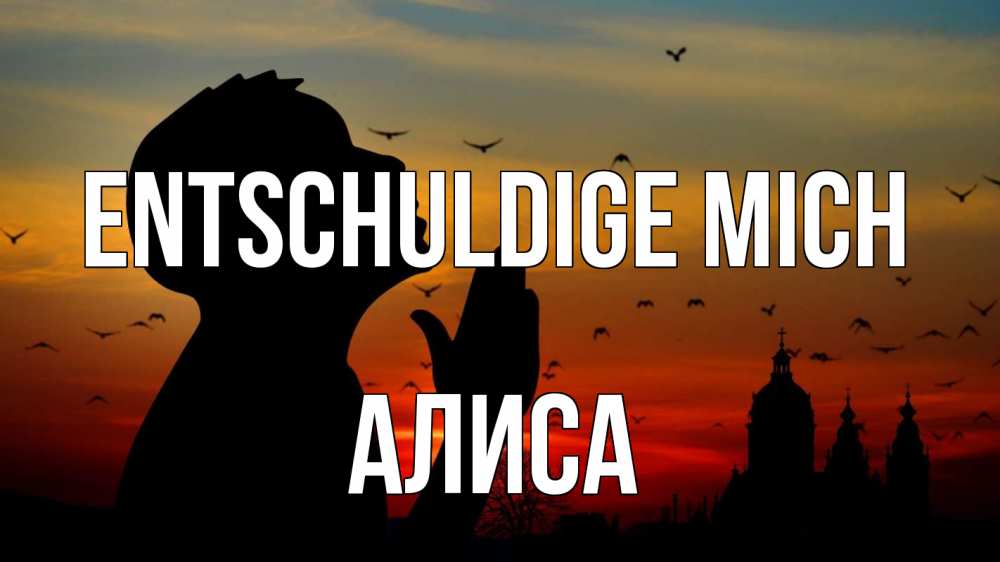 Открытка на каждый день с именем, Алиса Entschuldige mich прошу прощения Прикольная открытка с пожеланием онлайн скачать бесплатно 