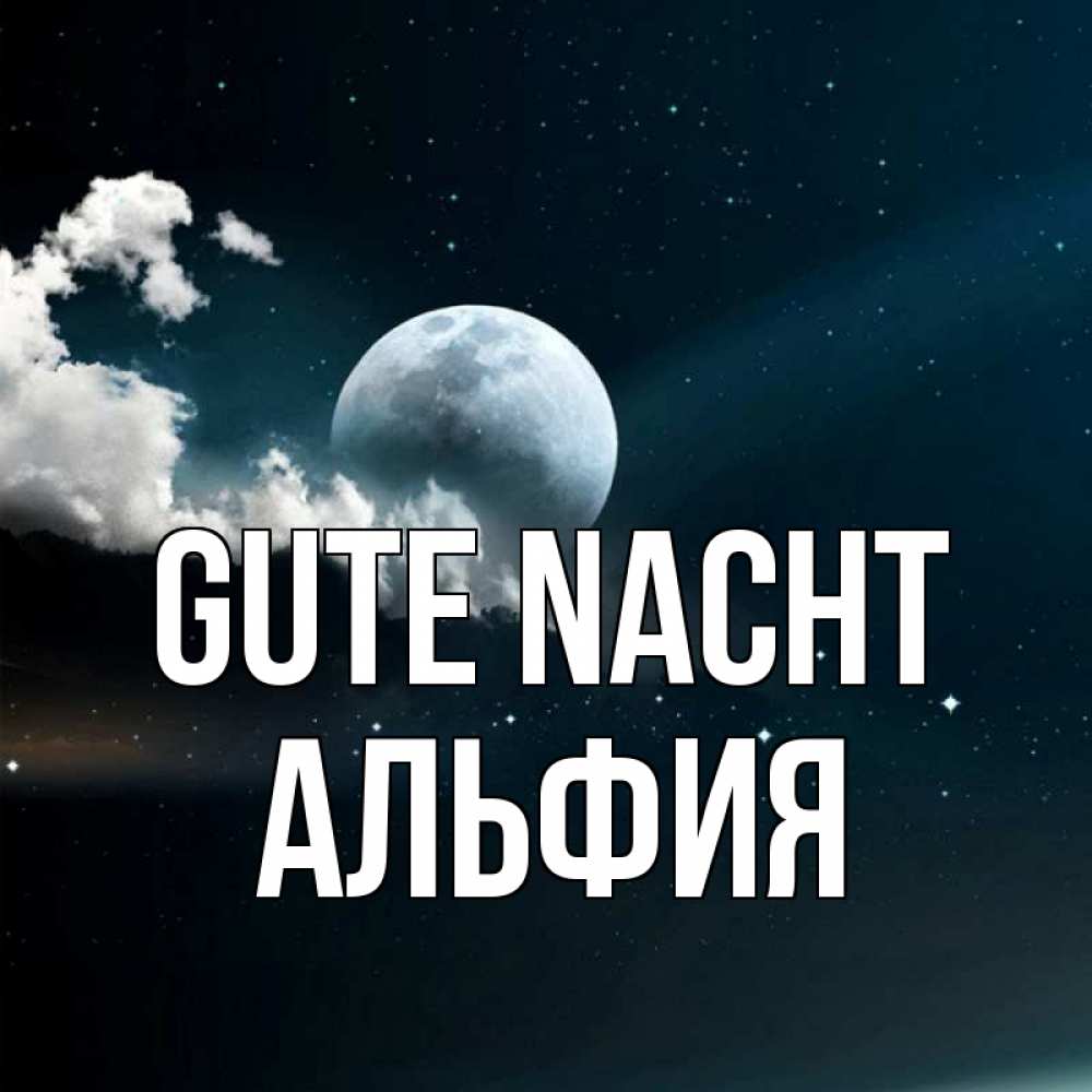 Открытка на каждый день с именем, Альфия Gute Nacht облака в лунном свете Прикольная открытка с пожеланием онлайн скачать бесплатно 