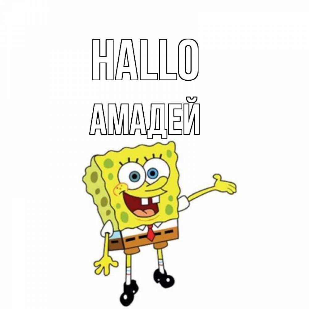 Открытка на каждый день с именем, Амадей Hallo спанч Боб на позитиве Прикольная открытка с пожеланием онлайн скачать бесплатно 
