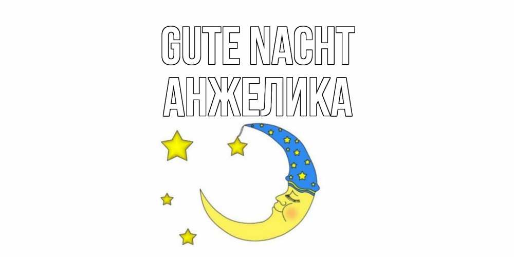 Открытка на каждый день с именем, Анжелика Gute Nacht месяц Прикольная открытка с пожеланием онлайн скачать бесплатно 
