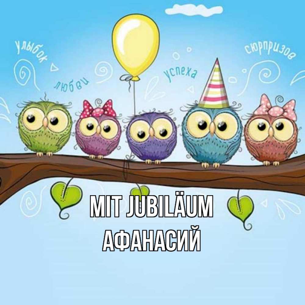 Открытка на каждый день с именем, Афанасий Mit Jubiläum совы Прикольная открытка с пожеланием онлайн скачать бесплатно 