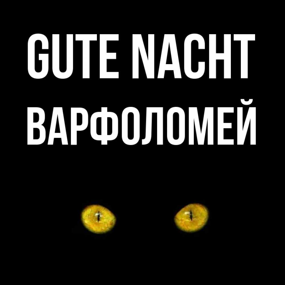 Открытка на каждый день с именем, Варфоломей Gute Nacht сладких снов бесстрашный мой дружочек Прикольная открытка с пожеланием онлайн скачать бесплатно 