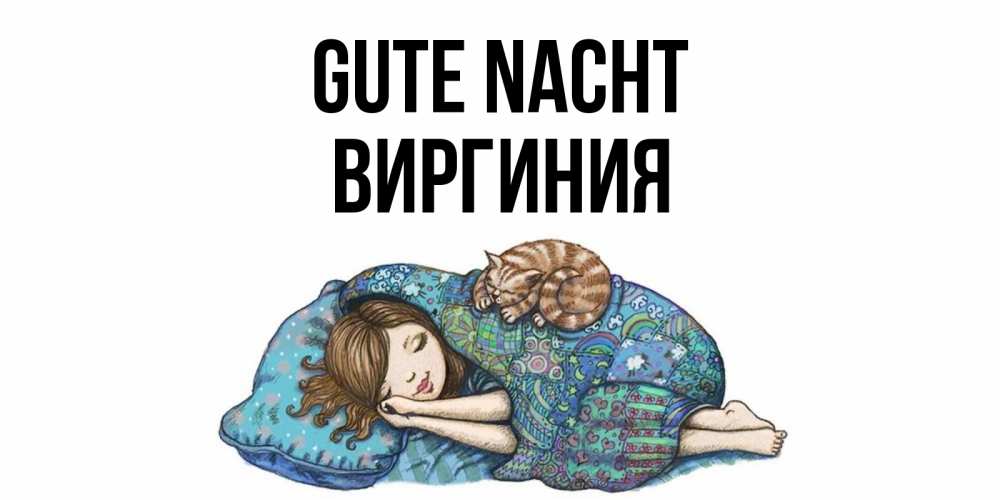 Открытка на каждый день с именем, Виргиния Gute Nacht пожелания сладких снов для подруги Прикольная открытка с пожеланием онлайн скачать бесплатно 