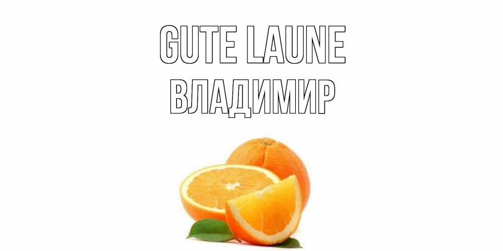 Открытка на каждый день с именем, Владимир Gute Laune мандарин Прикольная открытка с пожеланием онлайн скачать бесплатно 