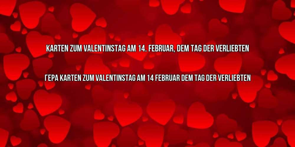 Открытка на каждый день с именем, Гера Karten zum Valentinstag am 14. Februar, dem Tag der Verliebten новые бесплатные открытки на 14 февраля, день всех влюбленных Прикольная открытка с пожеланием онлайн скачать бесплатно 