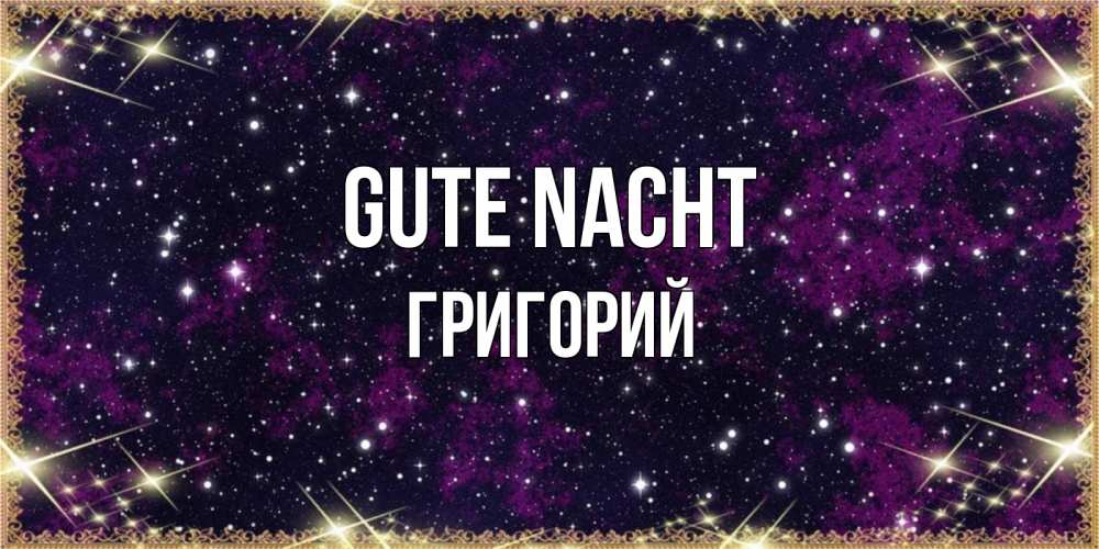 Открытка на каждый день с именем, Григорий Gute Nacht хорошего сна Прикольная открытка с пожеланием онлайн скачать бесплатно 
