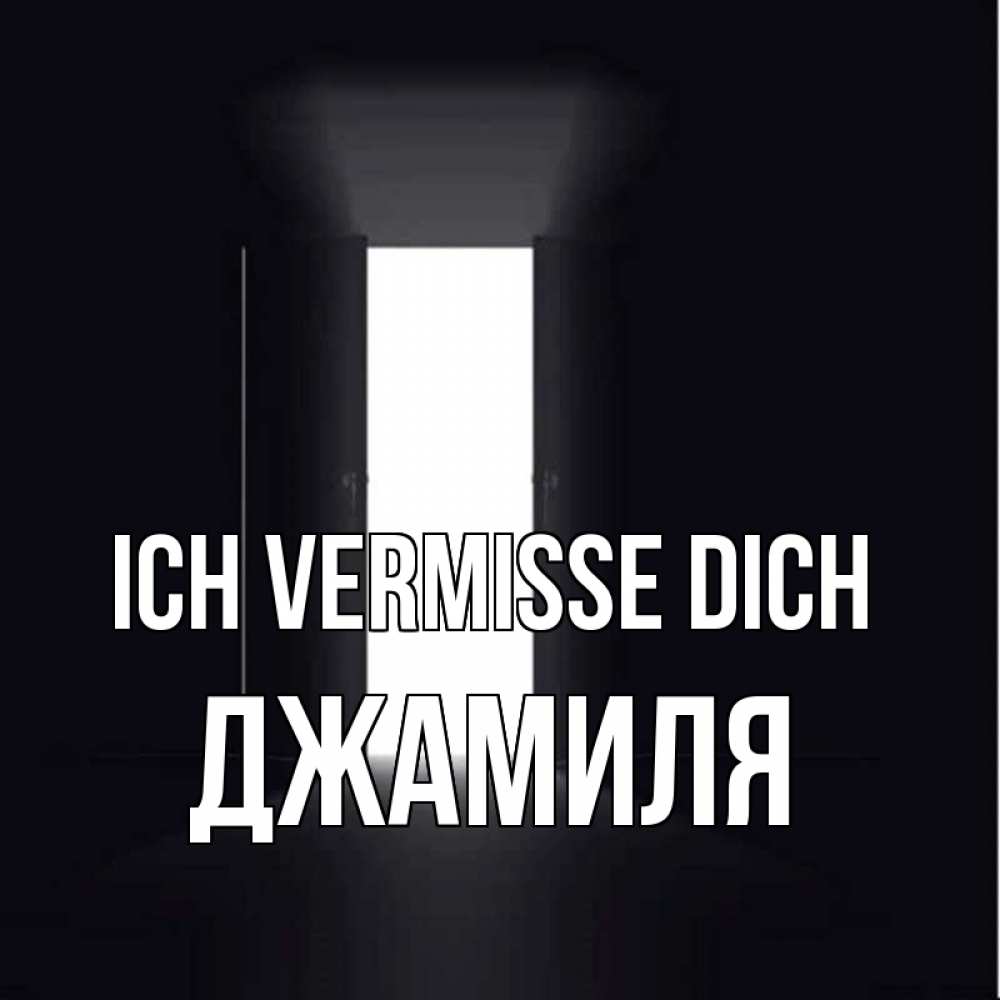 Открытка на каждый день с именем, Джамиля Ich vermisse dich дверь и свет Прикольная открытка с пожеланием онлайн скачать бесплатно 