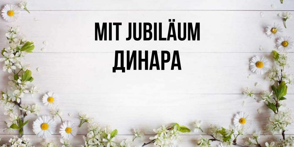 Открытка на каждый день с именем, Динара Mit Jubiläum Воздушные шары Прикольная открытка с пожеланием онлайн скачать бесплатно 