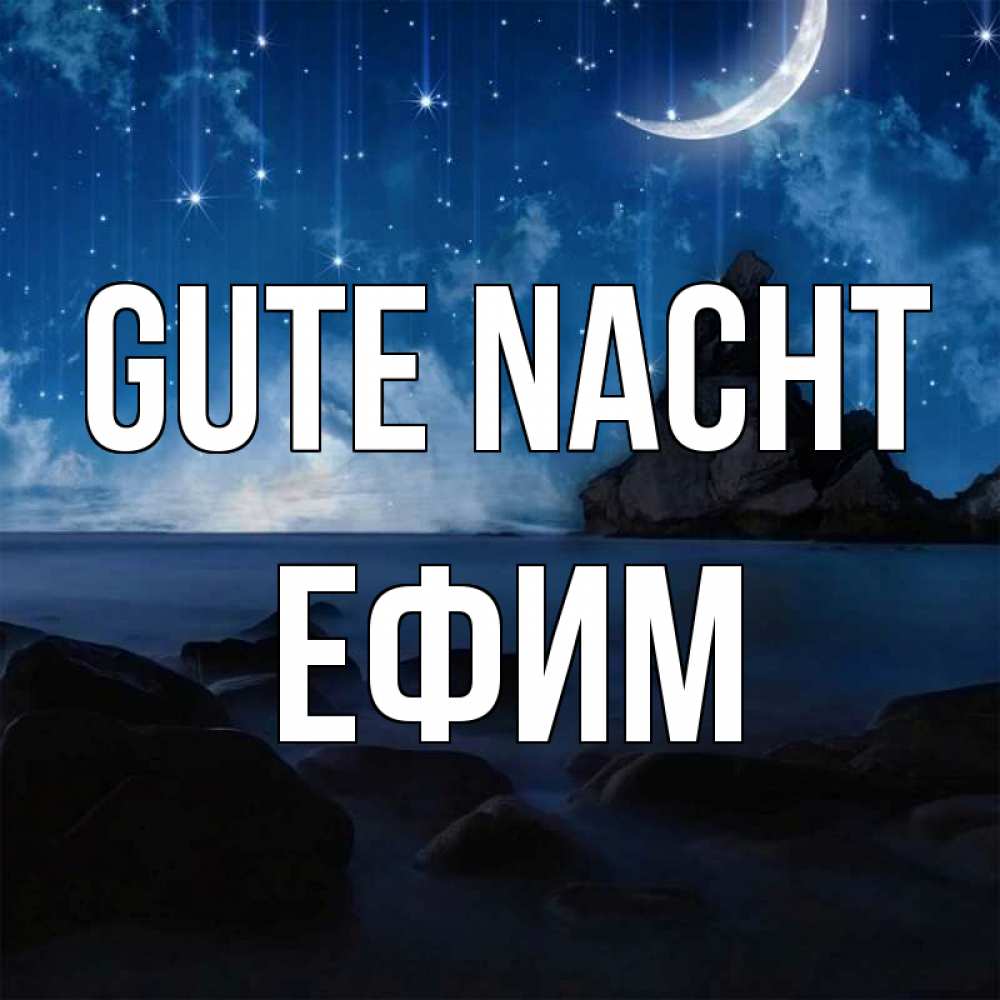 Открытка на каждый день с именем, Ефим Gute Nacht море Прикольная открытка с пожеланием онлайн скачать бесплатно 