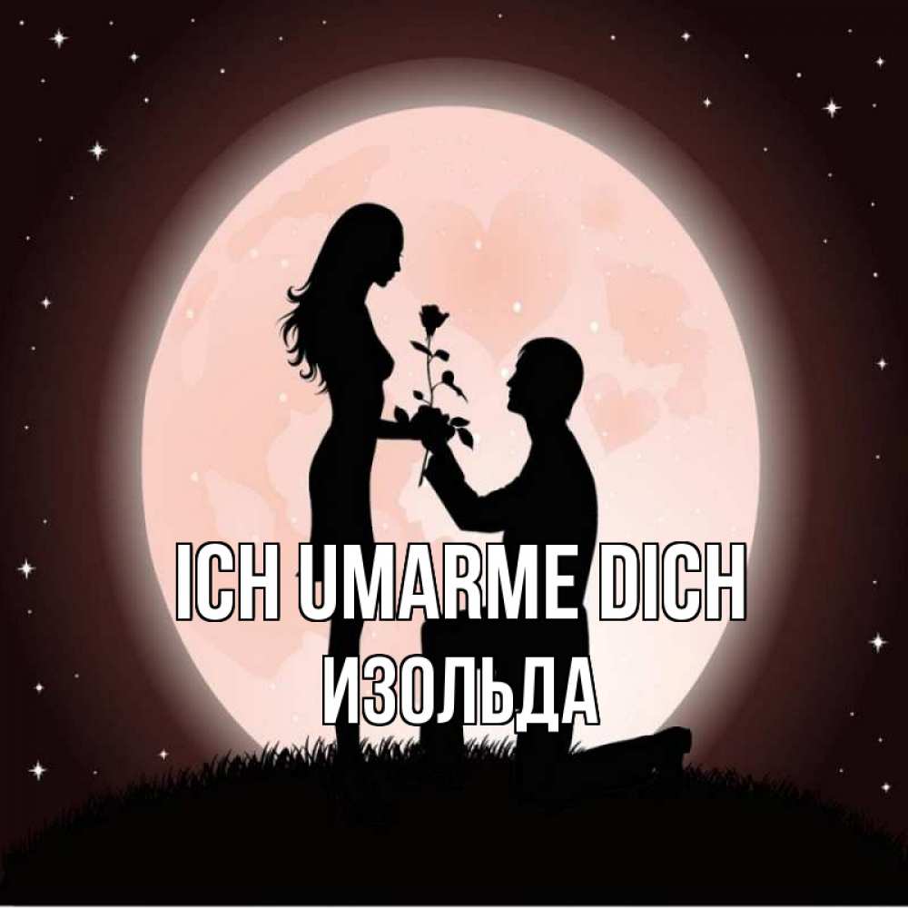 Открытка на каждый день с именем, Изольда Ich umarme dich силуэты Прикольная открытка с пожеланием онлайн скачать бесплатно 