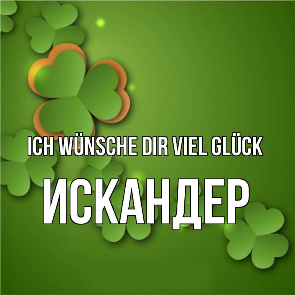 Открытка на каждый день с именем, Искандер Ich wünsche dir viel Glück много трехлистных листочков клевера Прикольная открытка с пожеланием онлайн скачать бесплатно 
