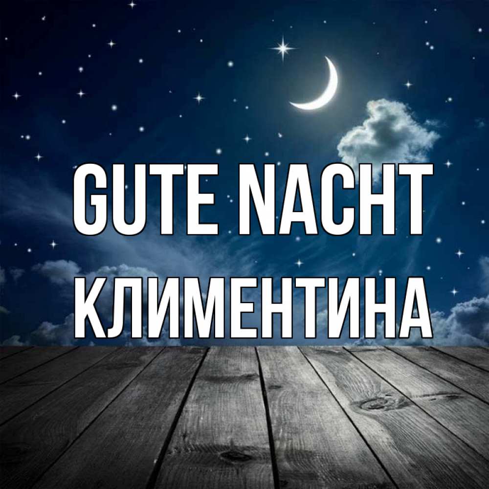 Открытка на каждый день с именем, Климентина Gute Nacht месяц и звезда Прикольная открытка с пожеланием онлайн скачать бесплатно 
