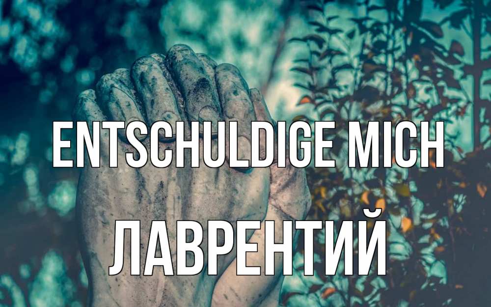 Открытка на каждый день с именем, Лаврентий Entschuldige mich руки Прикольная открытка с пожеланием онлайн скачать бесплатно 