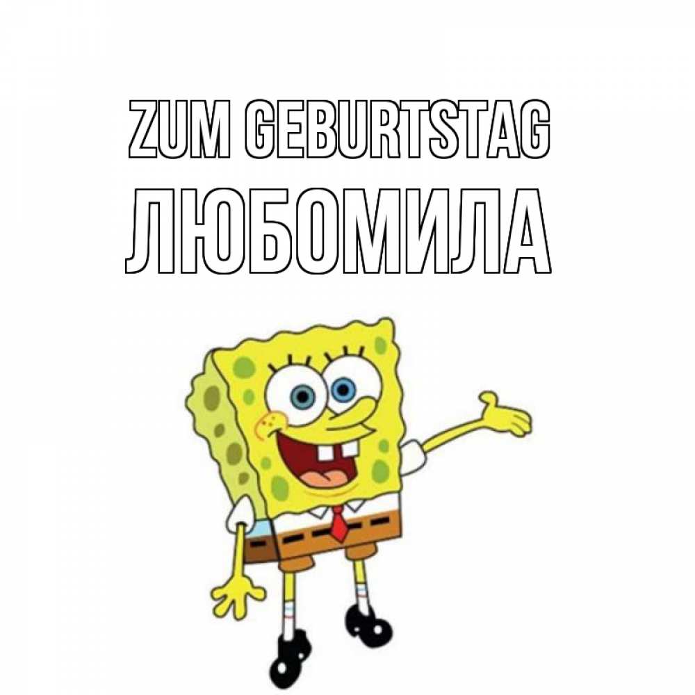 Открытка на каждый день с именем, Любомила Zum Geburtstag веселые Прикольная открытка с пожеланием онлайн скачать бесплатно 