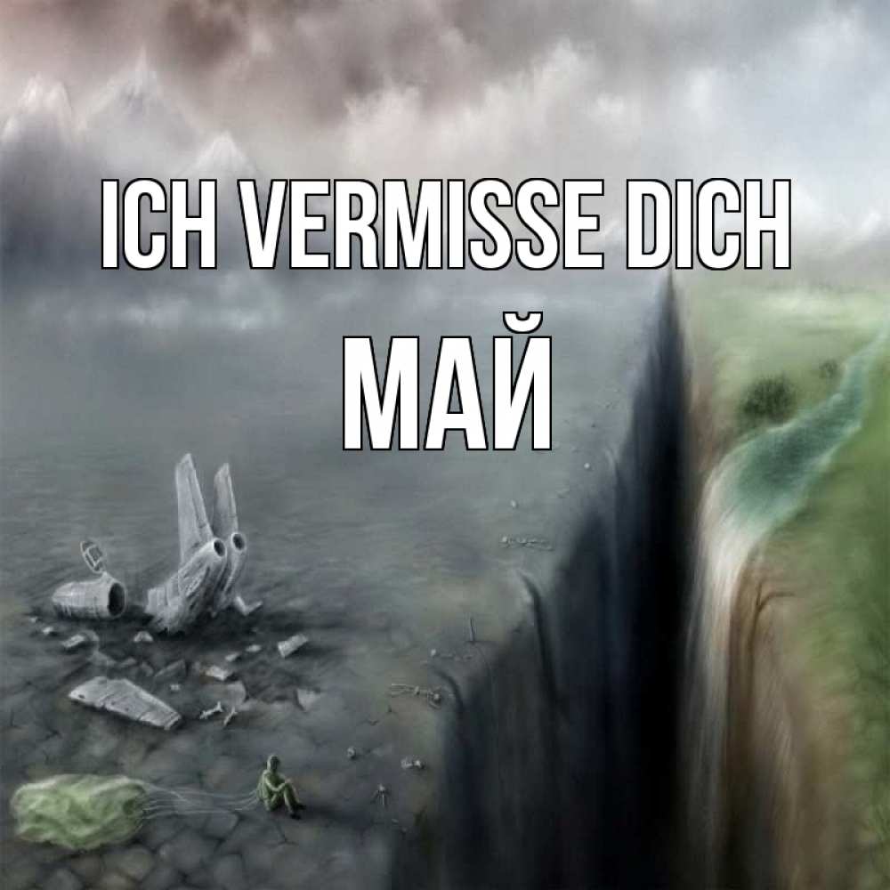 Открытка на каждый день с именем, Май Ich vermisse dich давай скорее ко мне Прикольная открытка с пожеланием онлайн скачать бесплатно 