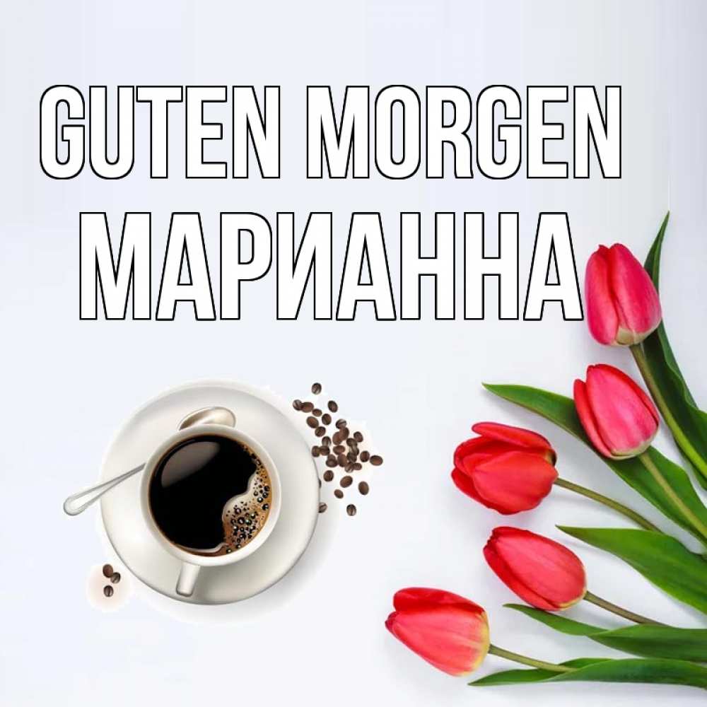 Открытка на каждый день с именем, Марианна Guten Morgen красное блюдце Прикольная открытка с пожеланием онлайн скачать бесплатно 