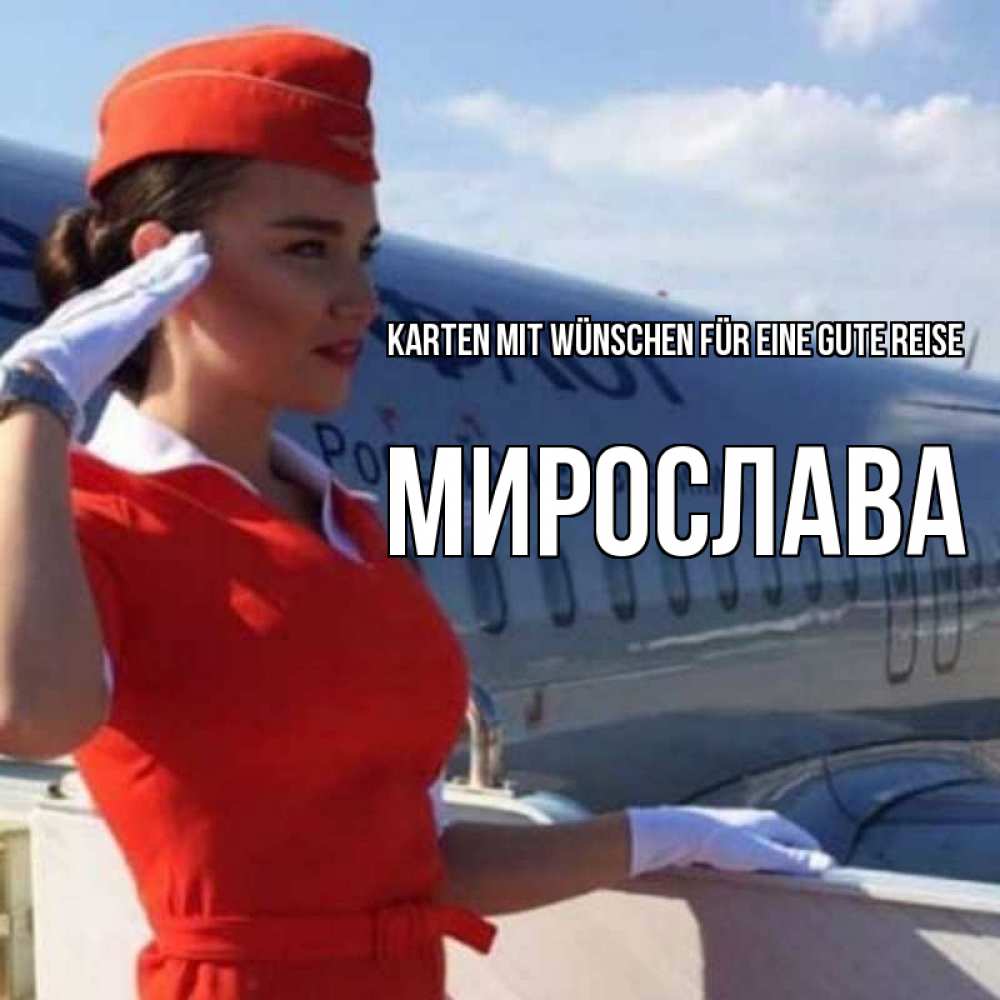 Открытка на каждый день с именем, Мирослава Karten mit Wünschen für eine gute Reise чудесного полета Прикольная открытка с пожеланием онлайн скачать бесплатно 