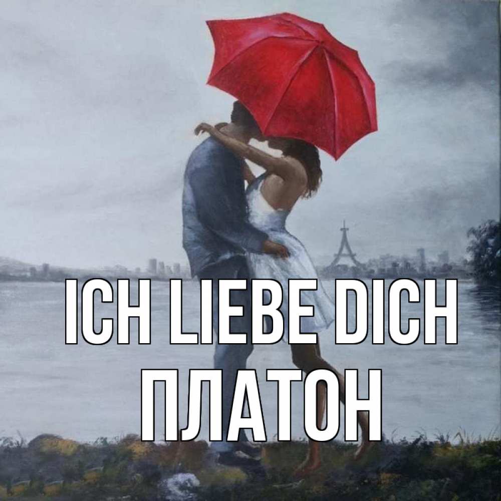 Открытка на каждый день с именем, Платон Ich liebe dich под красным зонтом Прикольная открытка с пожеланием онлайн скачать бесплатно 
