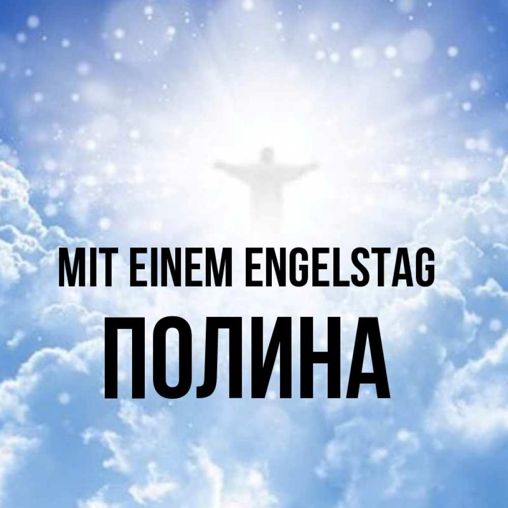 Открытка на каждый день с именем, Полина Mit einem Engelstag ангел на облаках в свете солнца Прикольная открытка с пожеланием онлайн скачать бесплатно 