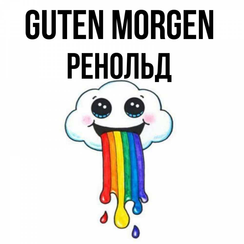 Открытка на каждый день с именем, Ренольд Guten Morgen утречко Прикольная открытка с пожеланием онлайн скачать бесплатно 