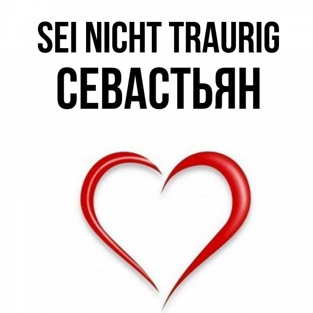 Открытка на каждый день с именем, Севастьян Sei nicht traurig для любимой Прикольная открытка с пожеланием онлайн скачать бесплатно 