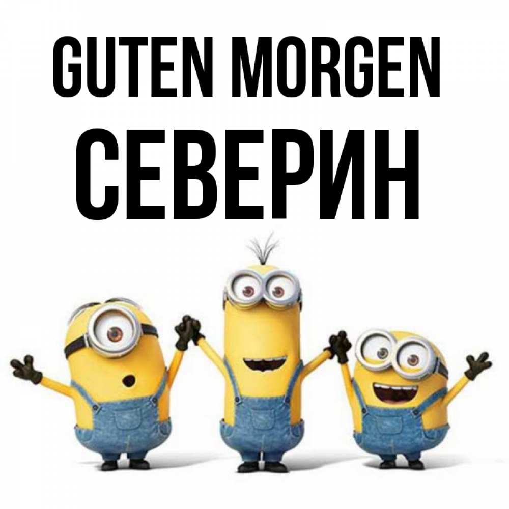 Открытка на каждый день с именем, Северин Guten Morgen бодренького утра Прикольная открытка с пожеланием онлайн скачать бесплатно 