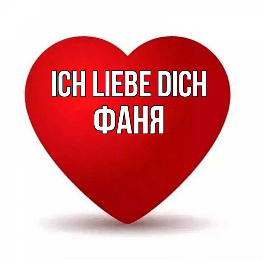 Открытка на каждый день с именем, Фаня Ich liebe dich надпись Прикольная открытка с пожеланием онлайн скачать бесплатно 