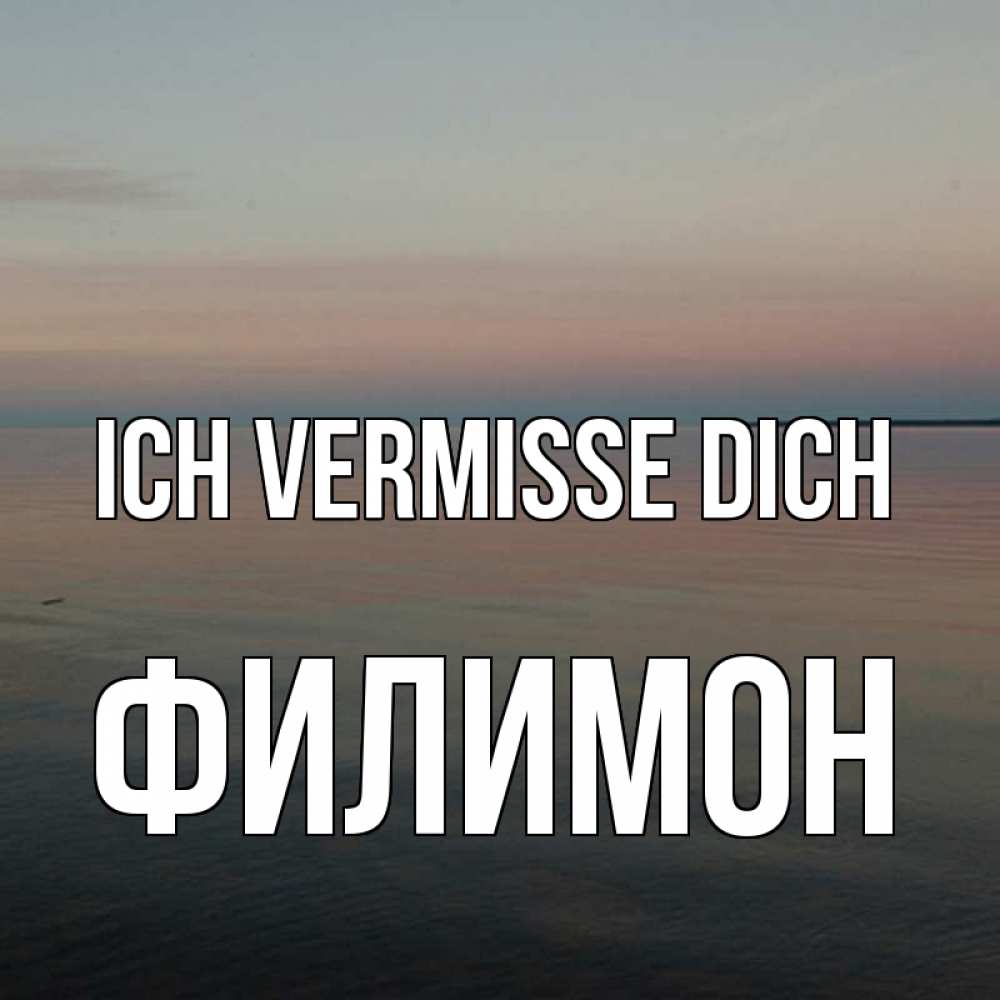 Открытка на каждый день с именем, Филимон Ich vermisse dich пусто Прикольная открытка с пожеланием онлайн скачать бесплатно 