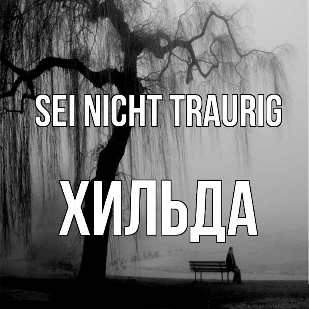 Открытка на каждый день с именем, Хильда Sei nicht traurig висящие ветки дерева и лавочка под деревом Прикольная открытка с пожеланием онлайн скачать бесплатно 