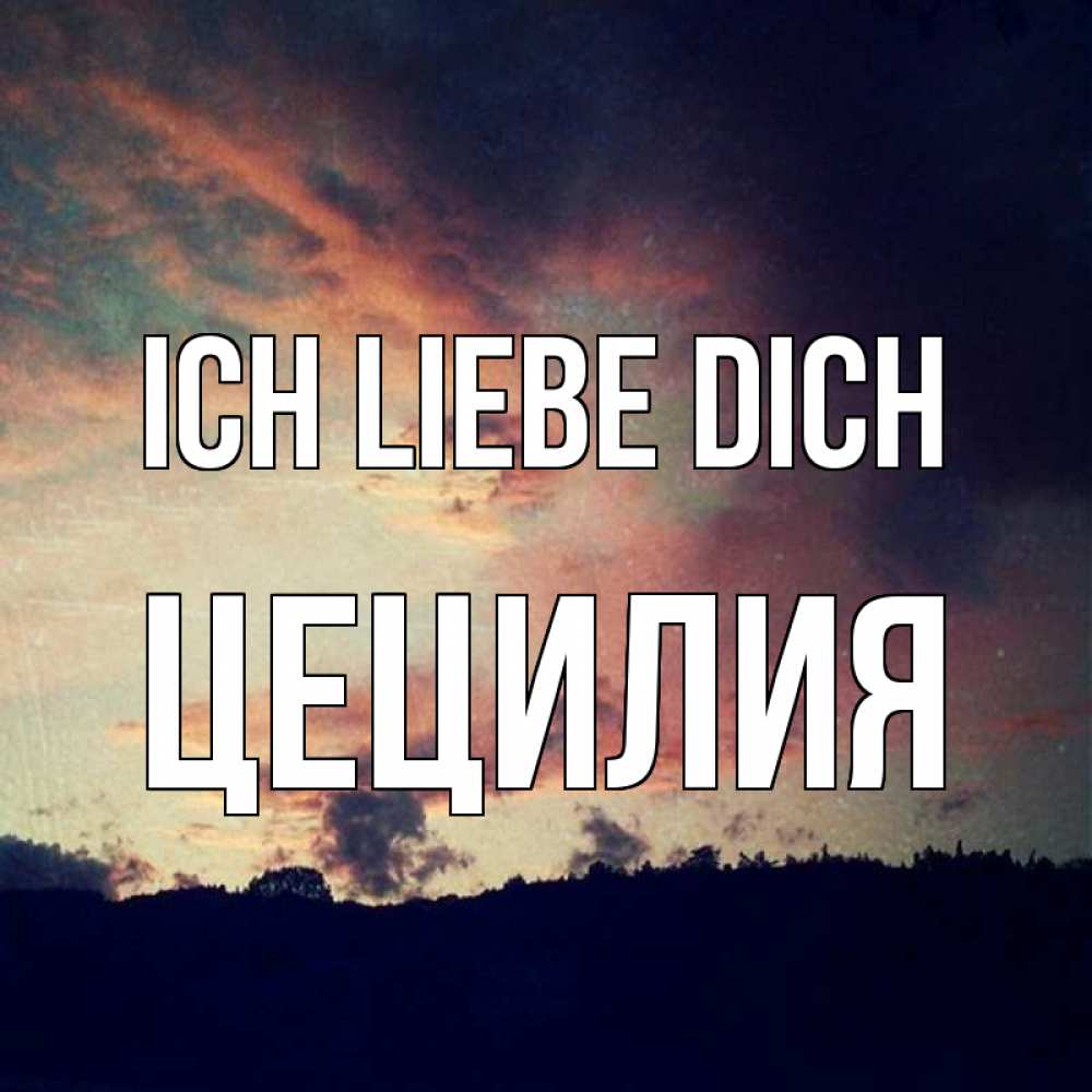 Открытка на каждый день с именем, Цецилия Ich liebe dich закат Прикольная открытка с пожеланием онлайн скачать бесплатно 