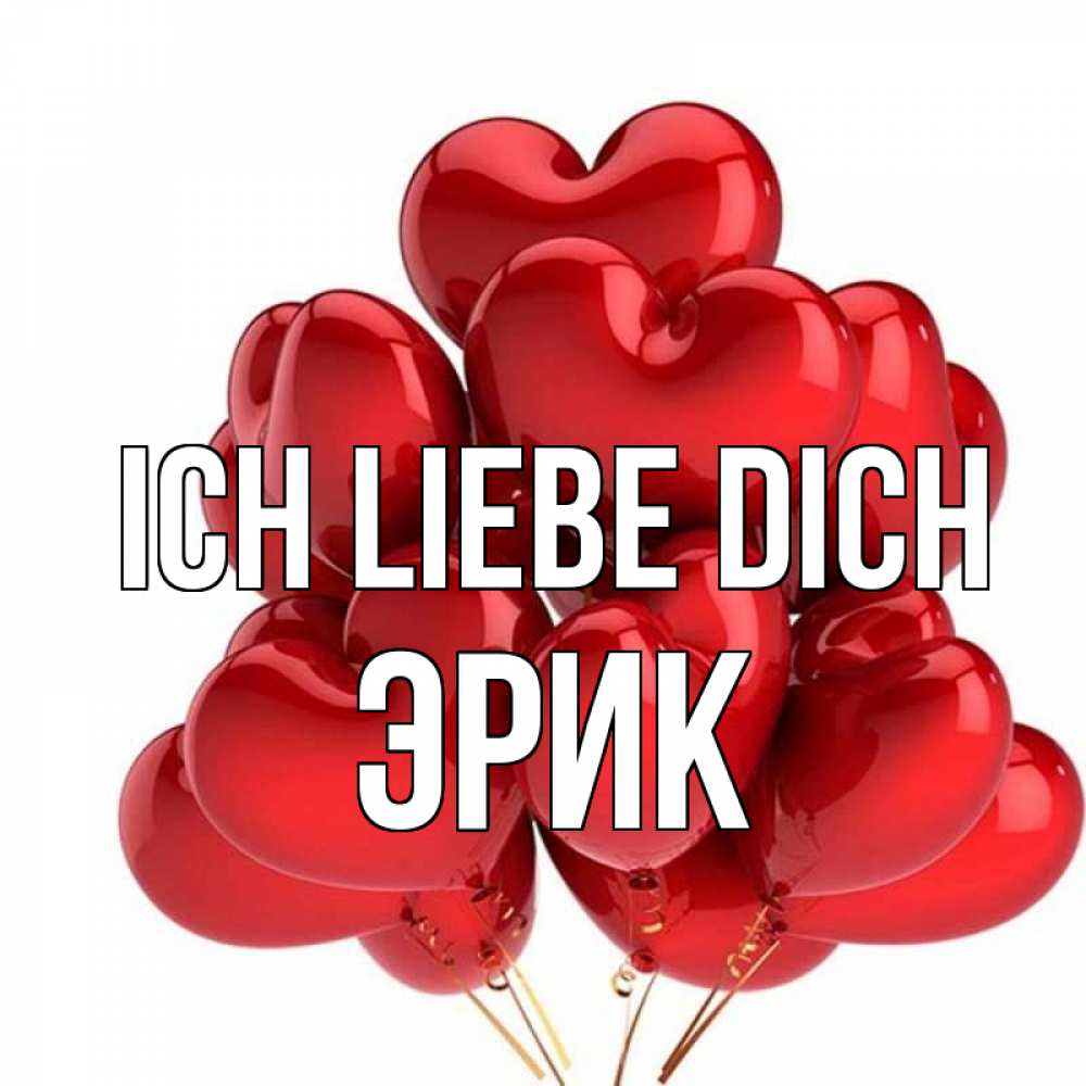 Открытка на каждый день с именем, Эрик Ich liebe dich бордовые шары Прикольная открытка с пожеланием онлайн скачать бесплатно 